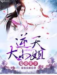 鬼帝宠妻:逆天大小姐全文阅读