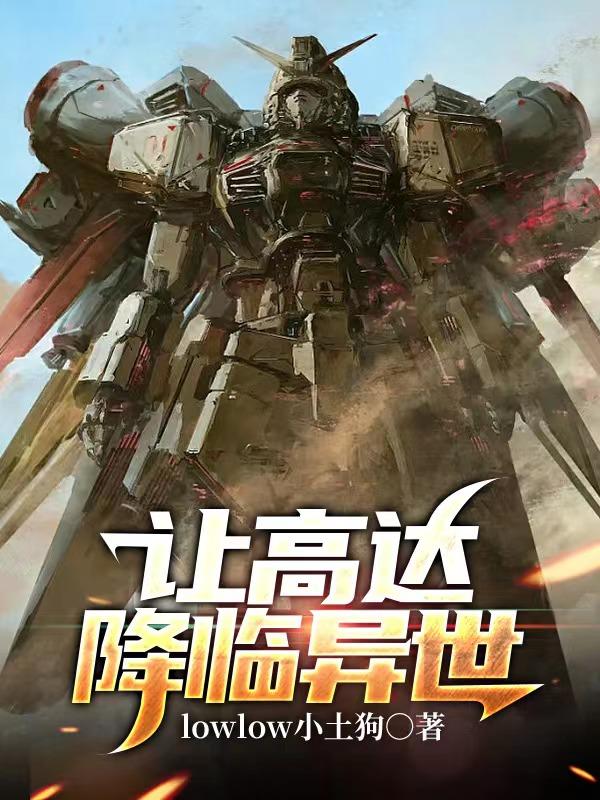 让高达降临异世全文阅读