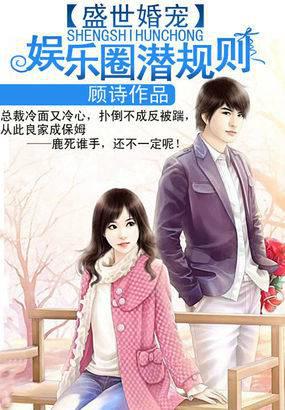 盛世婚宠:娱乐圈潜规则全文阅读