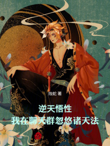 逆天悟性:我在聊天群忽悠诸天法全文阅读