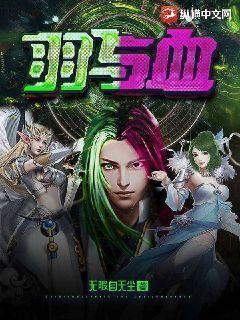 羽与血全文阅读