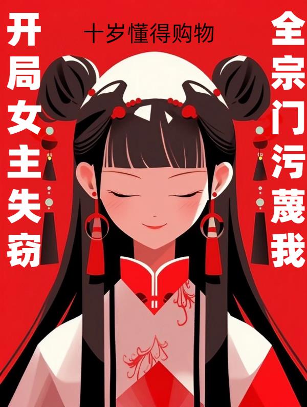 开局女主失窃,全宗门污蔑我全文阅读