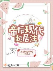 帝后现代起居注全文阅读