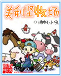 美利坚牧场全文阅读