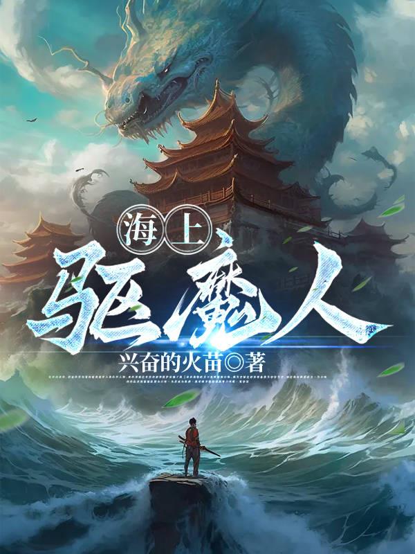 海上驱魔人全文阅读