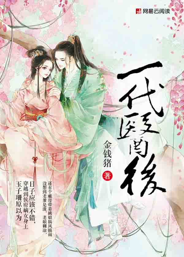 一代医后全文阅读