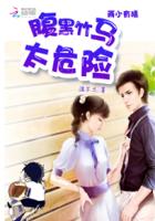 两小有猜:腹黑竹马太危险全文阅读