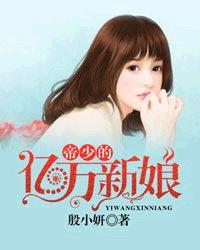 帝少的亿万新娘全文阅读