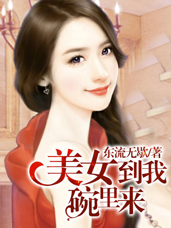 美女到我碗里来全文阅读