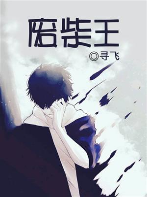 废柴王全文阅读