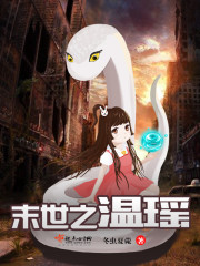 末世之温瑶全文阅读