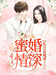 蜜婚情深:亿万总裁宠上天全文阅读