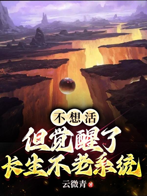 不想活,但觉醒了长生不老系统全文阅读