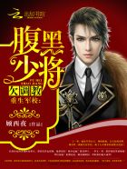 重生军校:腹黑少将,欠调教全文阅读