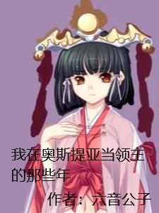 我在奥斯提亚当领主的那些年全文阅读