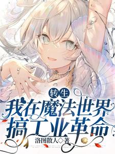 转生:我在魔法世界搞工业革命全文阅读