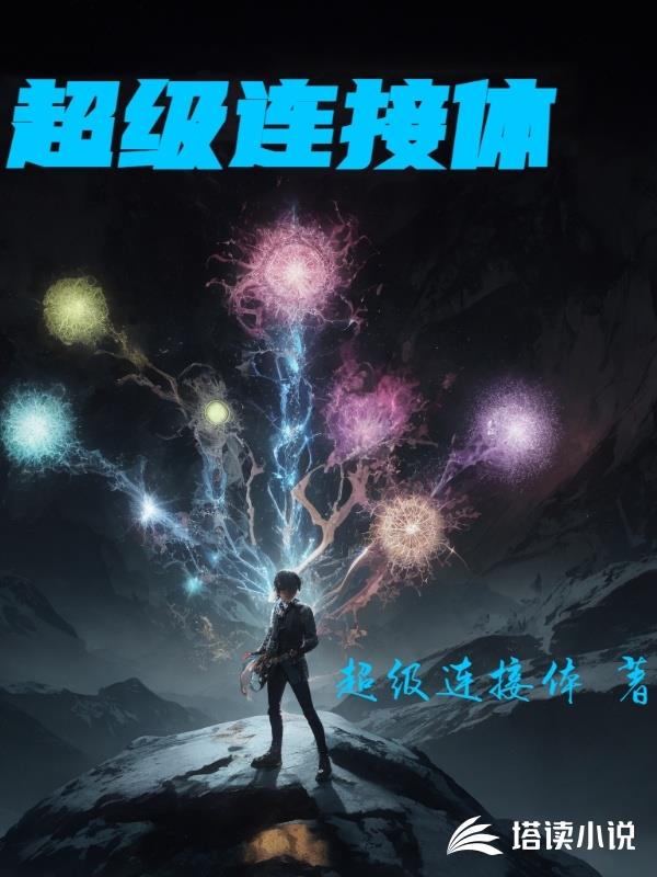 超级连接体全文阅读