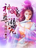 神尊溺宠:爱妃,羞羞羞全文阅读
