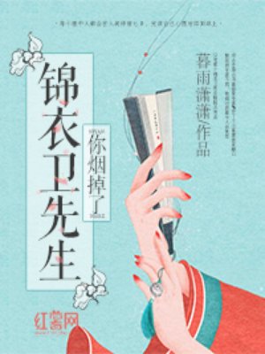 锦衣卫先生你烟掉了全文阅读