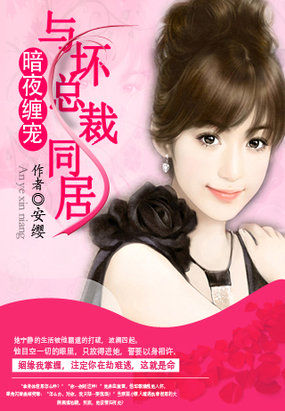 暗夜缠宠:与坏总裁同居全文阅读