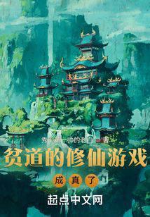 贫道的修仙游戏成真了全文阅读