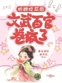 听她吃瓜后,文武百官卷疯了全文阅读