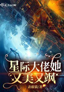 星际大佬她又美又飒全文阅读