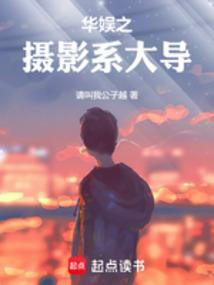 华娱之摄影系大导全文阅读