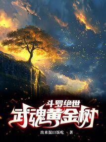 斗罗:绝世之正极斗罗全文阅读