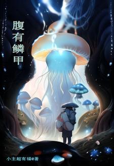 腹有鳞甲全文阅读