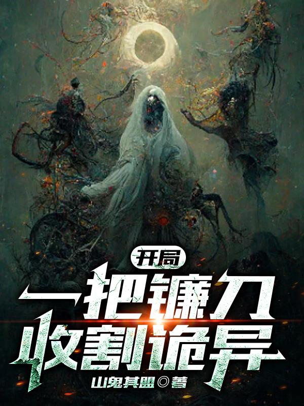 开局一把镰刀,收割诡异全文阅读