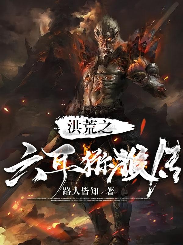 重生成猴,拜师圣人全文阅读