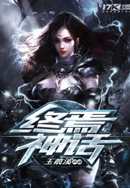 终焉神话全文阅读