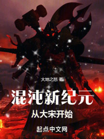 混沌新纪元从大宋开始全文阅读