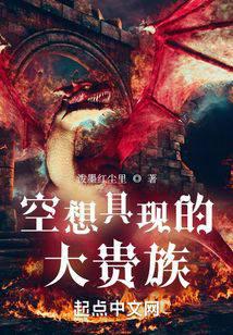 空想具现的大贵族全文阅读