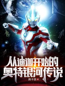 从迪迦开始的奥特银河传说全文阅读