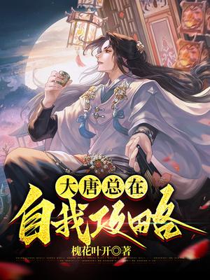 大唐总在自我攻略全文阅读