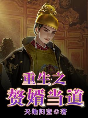 重生之赘婿当道全文阅读