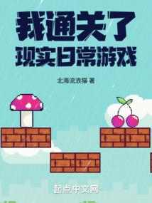 我通关了现实日常游戏全文阅读