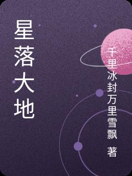 星落大地全文阅读