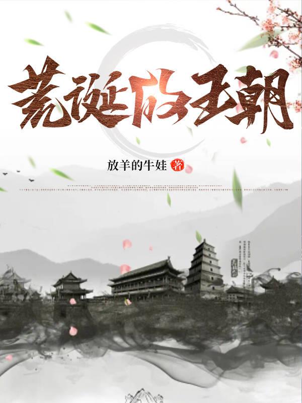 荒诞的王朝全文阅读