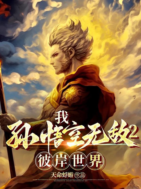 我孙悟空无敌2彼岸世界全文阅读