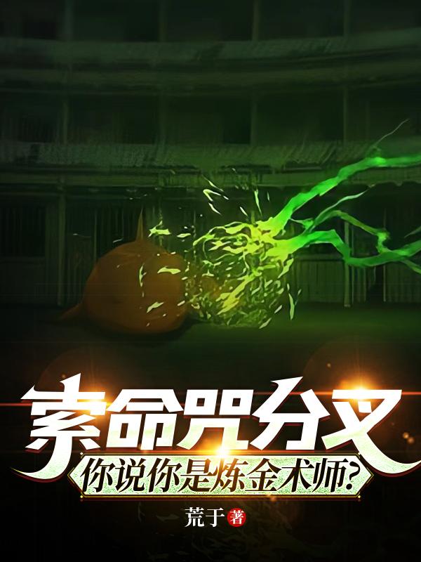 索命咒分叉,你说你是炼金术士?全文阅读
