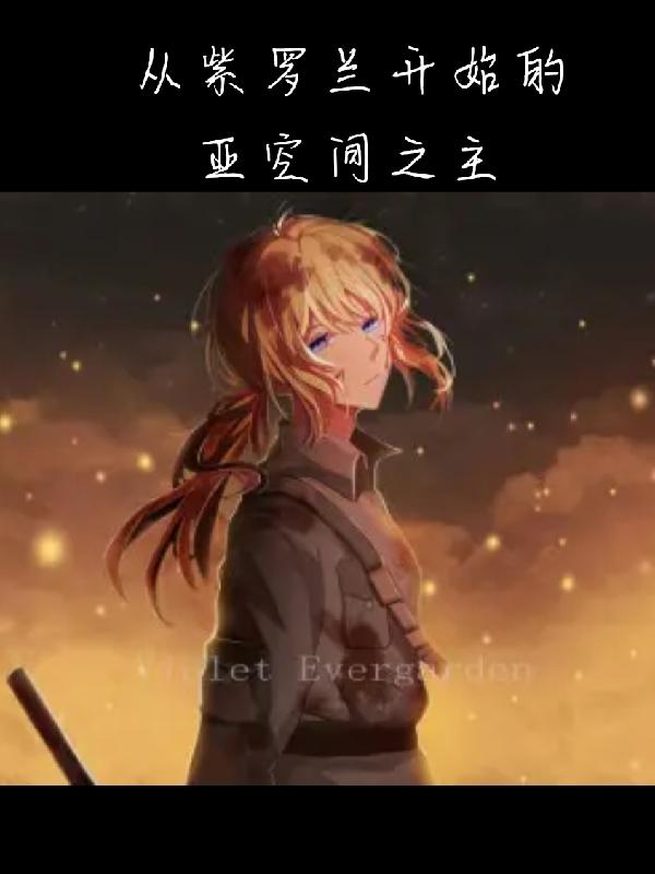 从紫罗兰开始的亚空间之主全文阅读