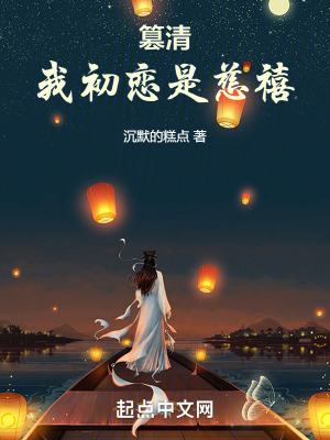 篡清:我初恋是慈禧全文阅读