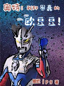 奥特:我那愚蠢的欧豆豆全文阅读