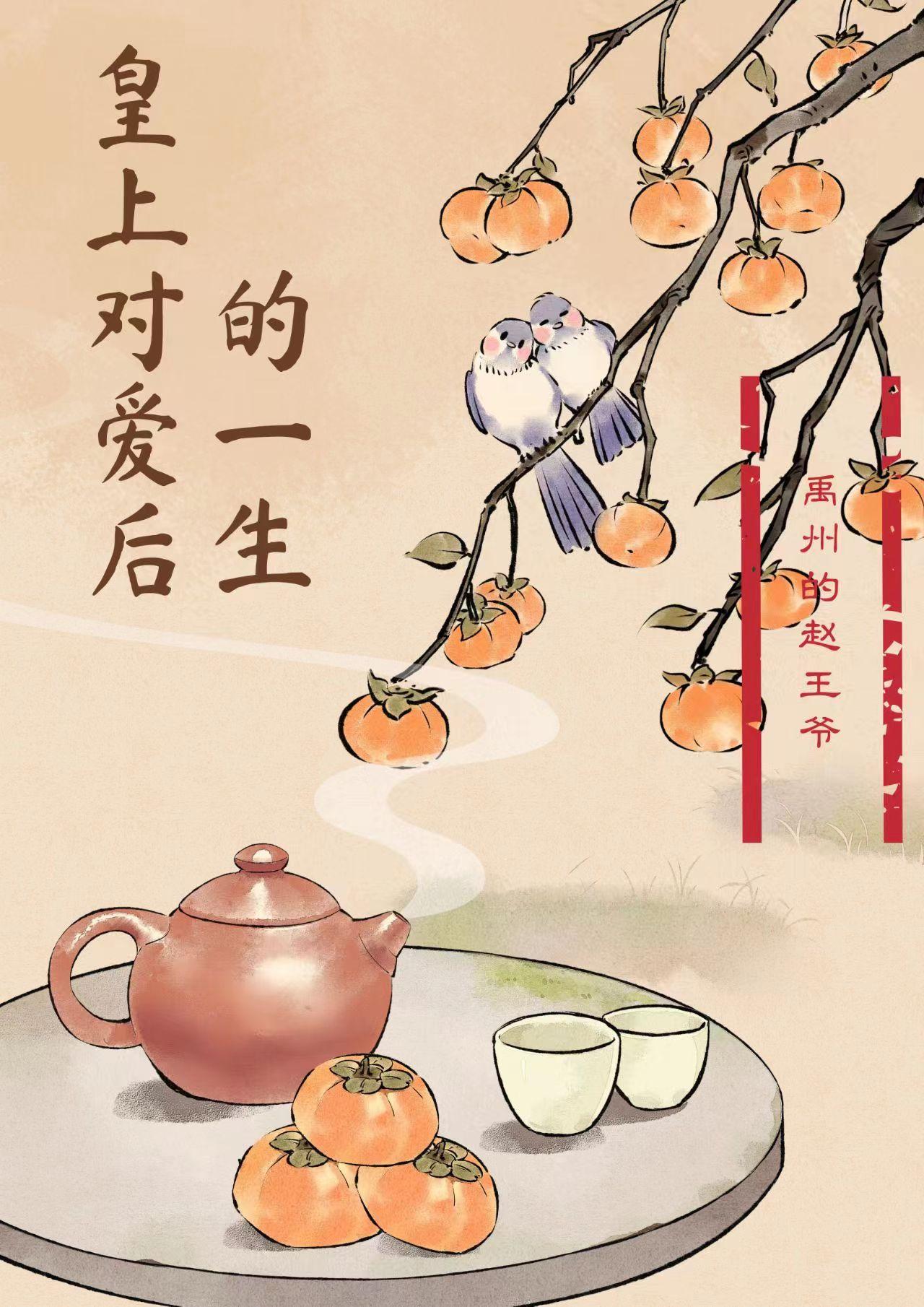 皇上对爱后的一生全文阅读