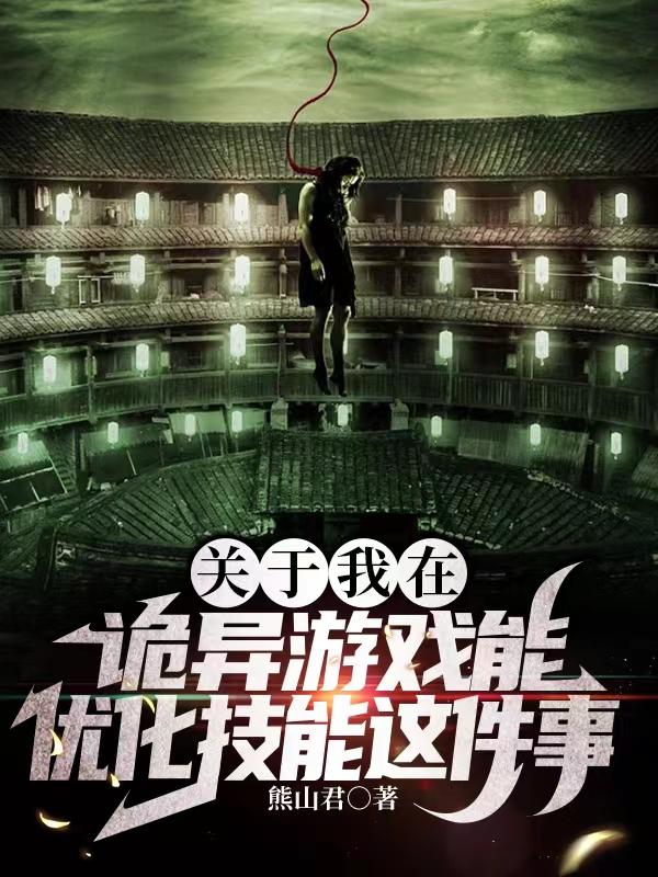 关于我在诡异游戏能优化技能这事全文阅读