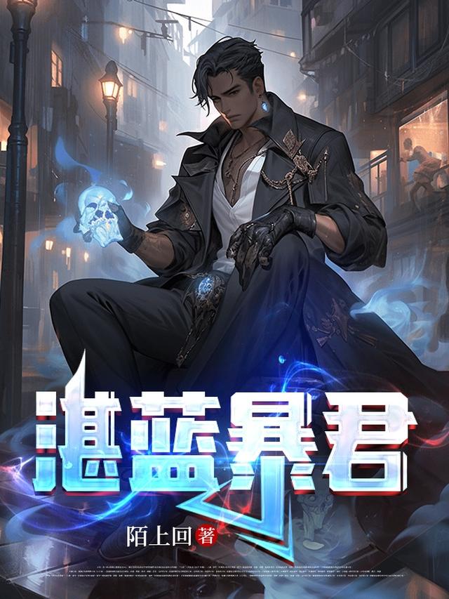 湛蓝暴君全文阅读