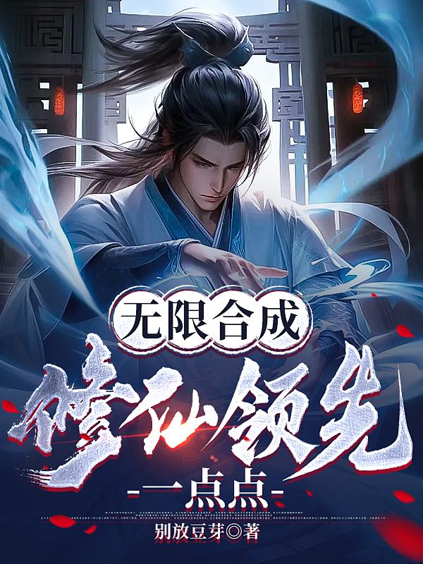 无限合成:修仙领先一点点全文阅读